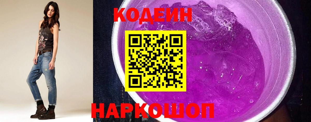 Кодеин Purple Drank  Алейск 